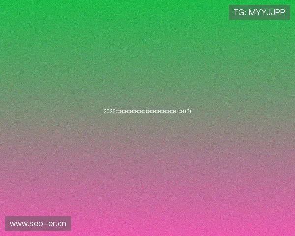 2026世界杯赛事平台推荐全攻略 轻松获取赛事信息观看直播 - 副本 (3) 2026世界杯赛事平台推荐全攻略 轻松获取赛事信息观看直播 - 副本 (3)